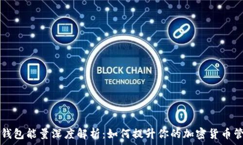   
比特派钱包能量深度解析：如何提升你的加密货币管理能力