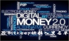 如何解除BitKeep被拉入黑名