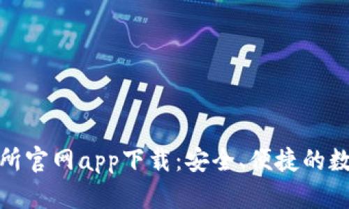 探索 b特派交易所官网app下载：安全、便捷的数字货币交易体验