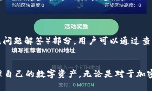 baiotiBK钱包下载指南：全方位了解如何安全获取BK钱包/baioti
BK钱包,数字钱包,加密货币,区块链/guanjianci

随着加密货币和区块链技术的快速发展，越来越多的人开始关注数字资产的管理。而BK钱包作为一种新兴的数字钱包工具，因其安全性和易用性受到了广泛关注。不少用户在开始使用BK钱包前，首先需要解决的是“BK钱包在哪里下载”的问题。本文将详细介绍BK钱包的下载方法，同时解答与BK钱包相关的常见问题，帮助用户更深入地了解这一数字钱包工具。

BK钱包是什么？
BK钱包是一款专为加密货币和数字资产管理而设计的钱包应用。用户可以通过BK钱包安全地存储、发送和接收多种数字货币，如比特币、以太坊等。BK钱包不仅提供了用户友好的界面，还在安全性上做了很多保障，确保用户的资产安全。BK钱包还支持与区块链技术的深度整合，用户可以轻松地进行交易和投资。

BK钱包的下载渠道
BK钱包可以通过多种渠道进行下载。主要有以下几种方式：
ul
listrong官方网站：/strong用户可以直接访问BK钱包的官方网站，下载官方推荐的版本，确保下载的应用程序是最新、安全的。/li
listrong应用商店：/strong在Google Play和Apple App Store中也可以找到BK钱包的官方版本，用户可以通过关键词搜索“BK Wallet”进行下载。/li
listrong区块链社区：/strong许多区块链相关的论坛和社区中会有人分享BK钱包的下载链接和使用心得，用户可以参考这些资源。/li
listrong技术博客和评测网站：/strong一些技术博客和评测网站也会提供BK钱包的下载链接和评测，用户可以根据这些评测来判断BK钱包的可靠性。/li
/ul

如何确保下载BK钱包的安全性？
在下载BK钱包时，用户需要特别注意以下几点以确保下载的安全性：
ul
listrong下载来源：/strong始终从官方网站或知名的应用商店下载BK钱包，避免从不明来源下载，以防下载到恶意软件或假冒应用。/li
listrong查看用户评价：/strong在应用商店中查看其他用户的评价和评分，这可以帮助你了解BK钱包的使用体验和可信度。/li
listrong安全性检查：/strong下载后，可以使用杀毒软件或安全工具对BK钱包进行检查，确保其没有安全隐患。/li
listrong及时更新：/strong定期检查并更新BK钱包的版本，确保使用的是最新的，安全性最高的版本。/li
/ul

BK钱包的使用功能
BK钱包具有很多实用的功能，具体如下：
ul
listrong多币种支持：/strong支持多种主流数字货币，让用户可以在一个应用中管理多种资产。/li
listrong安全存储：/strong使用强加密技术，确保用户的私钥和交易信息的安全。/li
listrong易于交易：/strong用户可以快速发送和接收数字货币，交易过程简单便捷。/li
listrong实时行情查询：/strong提供数字货币的实时市场行情，帮助用户做出投资决策。/li
listrong社区支持：/strong通过社区功能，用户可以与其他BK钱包用户分享经验、讨论市场动态。/li
/ul

常见问题及解答

BK钱包是否安全？
关于BK钱包的安全性，许多用户可能会有所顾虑。BK钱包采用了多种安全措施来保护用户的资产安全。
首先，BK钱包利用强加密算法对用户的私钥和交易信息进行加密，确保外部攻击者无法获取用户的敏感信息。其次，BK钱包提供了多种安全验证方式，如生物识别、两步验证等，进一步加强了安全性。
此外，BK钱包开发团队会定期发布更新，修复安全漏洞，提升系统的安全性。用户在使用BK钱包时，也需要养成良好的安全习惯，如定期更改密码、启用安全验证等，以全面保障资产安全。

如何恢复BK钱包？
如果用户在使用BK钱包的过程中遇到忘记密码或手机丢失等问题，如何恢复自己的钱包资产成为了一个重要问题。
BK钱包提供了多种恢复方式。首先，在注册时，用户会得到一组助记词，保存好这组助记词是恢复钱包的关键。如果用户丢失了手机或者应用，可以通过输入助记词来恢复钱包及其内的资产。
此外，BK钱包还可能提供邮箱或手机号绑定功能，用户可以通过这些方式进行身份验证，以恢复对钱包的访问权限。用户在注册时务必妥善保管自己的助记词，同时定期备份钱包信息，确保在需要时可以顺利恢复。

BK钱包的手续费如何？
用户在使用BK钱包进行交易时，常常会关心相关的手续费问题。
BK钱包的手续费通常由网络交易手续费和平台手续费两部分构成。网络交易手续费是指在区块链网络中进行交易时，矿工的费用，这个费用会随着网络的拥堵程度而变化。用户在进行交易时可以选择支付更高的手续费，以加快交易确认速度。
平台手续费则是BK钱包为了提供服务而收取的费用，有些可能是固定费用，有些则可能根据交易金额的比例收取。用户在使用BK钱包前，可以查看相关的费用说明，以选择最合适的交易方式。

BK钱包的客户支持如何？
BK钱包在客户支持方面也做了很多工作，以确保用户在使用过程中遇到问题时能够及时得到帮助。
BK钱包提供了多种客户支持渠道，包括在线客服、邮件支持和社区论坛。在官网上，用户可以找到联系信息，选择适合自己的支持方式。官方网站上也会有 FAQ（常见问题解答）部分，用户可以通过查看 FAQ 获取一些基本的问题解答。
此外，BK钱包的社区非常活跃，用户可以在社区中向其他用户求助，分享经验和解决方案。参与社区交流不仅能得到帮助，还能与其他投资者分享观点。

总之，BK钱包是一个功能强大、易于操作的数字资产管理工具。通过本文的介绍，希望能够帮助用户更好地了解BK钱包的下载及使用方法，确保在安全的环境下管理自己的数字资产。无论是对于加密货币新手还是资深投资者，BK钱包都能为其提供便捷、安全的服务。