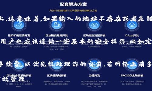 膨胀币比特派钱包中TRX转账全解析

比特派钱包, TRX, 加密货币, 数字资产/guanjianci

在如今的数字时代，区块链技术的发展为我们的生活带来了诸多变化。而比特派钱包作为一种便捷的数字资产管理工具，越来越受到用户的欢迎。本文将深入探讨比特派钱包中TRX（波场币）转账的相关知识，包括其使用方式、常见问题及解决方案等。

什么是比特派钱包？
比特派钱包是一种集成多种加密货币钱包管理功能的平台，用户可以在其中存储、转账和管理多种加密资产。比特派钱包以其简单易用和安全性高而著称，支持多链技术，使得用户能够便捷地进行各类加密货币的操作。

TRX是什么？
TRX，即波场币，是波场网络中的原生代币。波场网络旨在通过区块链技术为用户提供一个去中心化的数字娱乐生态系统。TRX的用途广泛，包括内容分享、游戏和社交平台的生态建设等。随着数字货币的流行，TRX的市场价值也不断攀升，成为众多投资者关注的焦点。

如何在比特派钱包中转账TRX？
在比特派钱包中转账TRX的步骤较为简单，用户只需按照以下指引操作即可：

ol
listrong打开比特派钱包：/strong首先，确保你的比特派钱包已经正常安装，并且你已成功登录。/li
listrong选择TRX：/strong在主界面上选择“币种”模块，然后找到TRX，点击进入。/li
listrong点击转账：/strong在TRX的页面中，找到并点击“转账”选项。/li
listrong输入信息：/strong输入接收方的钱包地址和你想转账的TRX数量。请确保钱包地址无误，否则资金可能无法找回。/li
listrong确认转账：/strong检查信息无误后，确认转账。通常可能需要输入密码或进行身份验证。/li
listrong完成转账：/strong等待系统处理，转账成功后你会收到通知。/li
/ol

比特派钱包转账TRX需要注意哪些事项？
在进行TRX转账时，有几个重要事项需要用户注意：

ul
listrong地址准确性：/strong确保输入的接收方地址正确，因为区块链技术的不可逆性，一旦发送到错误地址，将无法找回。/li
listrong手续费：/strong了解并确认所需的手续费。每次转账可能会产生网络手续费，这通常是由网络繁忙程度决定。/li
listrong安全性：/strong在转账前确保你的比特派钱包安全，定期更新密码，并启用双重验证以提高账户安全性。/li
listrong网络状态：/strong为确保转账的顺利进行，请关注区块链网络的状态，避免在网络拥堵时进行大额转账。/li
/ul

比特派钱包有哪些优势？
比特派钱包作为一种多功能的数字资产管理工具，其优势在于：

ul
listrong多币种支持：/strong除了TRX，比特派钱包还支持其他多种虚拟货币，例如比特币、以太坊等，方便用户统一管理。/li
listrong用户友好界面：/strong比特派钱包的界面设计简洁易用，适合不同水平的用户。/li
listrong交易安全：/strong在保证用户隐私的基础上，比特派钱包采用了先进的安全技术保护用户资产。/li
listrong实时交易：/strong比特派钱包支持实时交易和快速转账，让用户能够随时随地完成操作。/li
/ul

常见问题解答

1. 为什么转账TRX时需要手续费？
在区块链网络中，转账的每一笔交易都需要通过网络中矿工的计算审核，而这就需要支付一定的手续费。手续费的金额并不是固定的，而是基于当前区块链网络的负载情况。网络拥堵时，手续费可能会相应提高；而在网络畅通时，手续费相对较低。用户需要在转账前了解当前的手续费情况，以便合理控制成本。

2. 如何找回转账到错误地址的TRX？
不幸的是，如果TRX转账到错误地址，由于区块链的不可逆性，通常是无法找回的。当你输入一个地址进行转账时，该交易会立即被确认并记录在区块链上。这意味着，如果输入的地址不存在或者是错误的，资金将会被永久锁定。为了避免这种情况，在转账前必须仔细核对接收方地址。

3. 比特派钱包是否安全？
比特派钱包在安全性方面采取了多重措施。它采用了加密技术保护用户的数据和资产，并且提供了双重验证的功能，进一步增强账户的安全。在使用时，用户也应该遵循一些基本的安全操作，比如定期更换密码、不随意分享账户信息等。此外，用户能够设定备份恢复策略，以防丢失设备后资产的安全。

4. 如何提高转账效率？
提高TRX转账效率有几个方法。首先，选择在区块链网络负载较低的时段进行转账，比如选择在周末或网络活跃度较低的时间。此外，用户可以考虑增加手续费，以优先级处理你的交易。若网络上有多个用户同时进行交易，更高的手续费能使矿工更快地确认你的交易。同时，确保你的比特派钱包是最新版本，因为更新通常会包含性能和安全性的改善。

通过本文的介绍，您应该已对比特派钱包中TRX转账的相关知识有了全面的认识。在使用数字资产管理工具时，请始终保持谨慎，以促进资产的安全和高效管理。