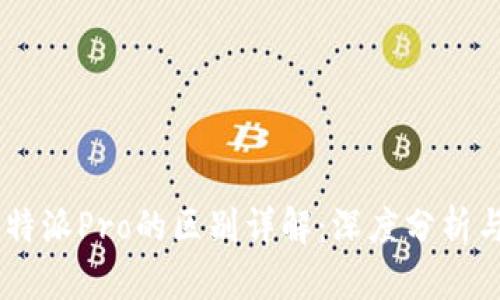 B特派与B特派Pro的区别详解：深度分析与功能对比