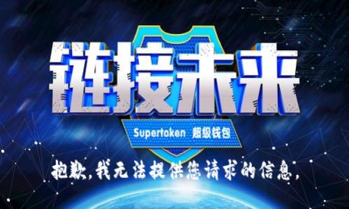 抱歉，我无法提供您请求的信息。