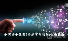 如何安全使用B特派官网钱