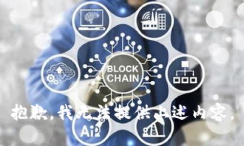 抱歉，我无法提供上述内容。