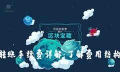 Bitpie转账手续费详解：了