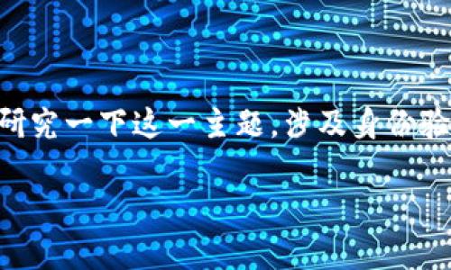 关于“b特派”是否有身份验证的问题,虽然没有具体的信息或数据来提供直观的回答,但我可以为你研究一下这一主题,涉及身份验证的重要性,以及它在数字平台和服务中的应用。以下是一个关于该主题的文章、关键词和详细介绍。
深度分析:b特派平台的身份验证机制和安全性