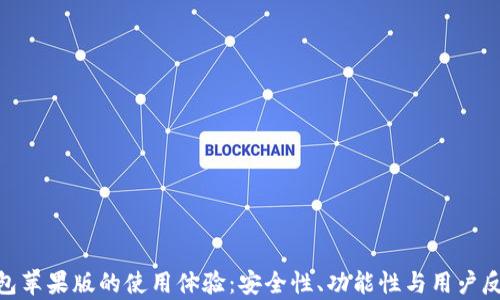 
Bitpie钱包苹果版的使用体验：安全性、功能性与用户反馈全解析
