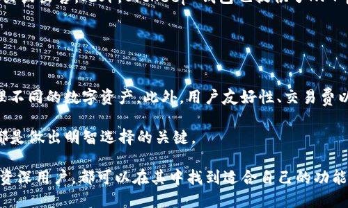   BitKeep 钱包：探索其翻译器功能与使用体验 / 
 guanjianci BitKeep, 钱包, 翻译器, 加密货币 /guanjianci 

BitKeep 钱包作为一个多链数字货币钱包，为用户提供了丰富的功能和良好的使用体验。在这篇文章中，我们将深入探索 BitKeep 钱包的翻译器功能、其使用场景、优势及可能的局限性。同时，我们将回答一些相关问题，帮助读者更全面地了解这一钱包的特点。

一、BitKeep 钱包概述
BitKeep 钱包是一个值得关注的加密货币钱包，它支持多条链的资产管理，提供了包括存储、交易、跨链桥等多种功能。同时，BitKeep 钱包还致力于用户体验的提升，界面友好、操作简便，适合不同层次的用户使用。
除了基本的数字资产存储与管理功能外，BitKeep 也提供了一些独特的服务，例如 DApp 浏览器、DeFi 入口以及NFT 管理等。这些功能使其在众多钱包中脱颖而出，受到越来越多用户的青睐。

二、BitKeep 钱包的翻译器功能
BitKeep 钱包的翻译器功能为用户提供了多语言的支持，用户可以在钱包界面自由切换多种语言，使得使用者无论来自哪个国家或地区，都能够更方便地理解和使用钱包的功能。
举例来说，当用户在使用钱包时，如果界面默认语言是英文，而用户更习惯于中文，他可以通过设置选择中文显示，从而轻松理解各种功能和操作。这一设计非常人性化，因为它确保了不同语言背景的用户都能够流畅使用钱包，而不受到语言障碍的限制。

三、BitKeep 钱包翻译器的优势
1. 多语言支持
随着全球加密货币的普及，用户来自不同国家和地区，语言的多样性使得钱包的翻译功能显得尤为重要。BitKeep 钱包提供多种语言选项，让用户能够快速找到他们熟悉的语言，提升整体使用体验。
2. 提高用户友好性
用户友好性是决定一个产品成功与否的关键因素之一。通过提供翻译器功能，BitKeep 钱包让用户能够更轻松地进行资产管理，理解各种操作和功能，提升他们的使用满意度。
3. 提高交流效率
在进行交易、交流和社交活动时，语言不通常常会导致误解。BitKeep 的翻译器功能可以降低这种障碍，使得用户可以在钱包内轻松进行交流。尤其是在进行社区参与和客户服务时，这一功能尤为重要。

四、BitKeep 钱包的局限性
尽管 BitKeep 钱包的翻译器功能有许多优势，但也并非没有局限性。
1. 翻译准确性
机器翻译仍然存在一些不足之处，特别是在处理一些专业术语和行业用语时，可能存在翻译不准确的情况。这可能会导致用户在理解某些功能或操作时产生误解。
2. 支持的语言数量
虽然 BitKeep 钱包提供的语言多样性相对较强，但仍可能无法满足所有用户的需求。一些小语种用户可能无法找到合适的语言选项，限制了他们的使用体验。

五、相关问题讨论

问题一：BitKeep 钱包的安全性如何？
BitKeep 钱包采用多重安全机制来保护用户资产的安全。其核心是非托管型策略，用户的私钥仅存储在用户自己控制的设备上不会被BitKeep团队存储。此项设计确保即便钱包服务器遭受攻击，用户的资产依旧安全。此外，BitKeep 还支持双重身份验证及助记词恢复功能，增加了资产恢复的安全性。

然而，用户也需提高自身的安全意识，确保设置强安全密码以及不轻易泄露个人信息。为了更加安全，使用硬件钱包或离线存储也是值得考虑的选择。

问题二：BitKeep 钱包如何进行资产交易？
用户在 BitKeep 钱包中进行资产交易非常方便。用户首先需要在钱包中添加他们的资产，比如比特币、以太坊等。接下来，选择想要交易的资产，并根据市场情况设置交易参数。BitKeep 钱包也提供了实时市场数据，帮助用户做出更加明智的交易决策。

交易完成后，用户可以在钱包中查看其交易记录，消费者也可以随时监控其资产的市场行情。此外，用户还可以通过 DApp 浏览器进入各类去中心化交易所（DEX）进行更为复杂的交易操作，从而享受更多的交易策略和机会。

问题三：BitKeep 钱包是否支持 NFT 交易？
是的，BitKeep 钱包对NFT的支持相当全面，用户可以在钱包中存储、管理以及交易各类NFT。用户只需要通过钱包连接相应的NFT平台，即可轻松进行NFT的购买或出售。此外，BitKeep 钱包也提供了NFT市场的链接及信息更新，以便用户及时了解市场动态。

通过 BitKeep 钱包，用户不仅可以便捷地管理数字资产，还能够通过其多种功能参与到NFT的交易中，无疑提高了钱包的实用性和用户的资产管理能力。

问题四：如何选择合适的加密货币钱包？
选择加密货币钱包时，需要考虑多个因素。首先是安全性，选择有良好安全记录和多重防护机制的钱包很重要。其次，用户需要确定是否需要多链支持，以便管理不同的数字资产。此外，用户友好性、交易费以及平台声誉等也是重要的考量因素。

例如如果用户需要频繁交易，可以选择支持 DApp 的钱包，像 BitKeep 这样的多功能钱包。不论用户的需求是什么，了解其功能特点、用户反馈及市场评价，都是做出明智选择的关键。

总结而言，BitKeep 钱包凭借其多语言翻译器、高效的资产管理功能以及广泛的市场支持，致力于为广大用户提供卓越的数字资产管理体验。无论是新手还是资深用户，都可以在其中找到适合自己的功能，安全、便捷地进行数字货币的管理与交易。尽管存在一些局限性，例如翻译的准确性，但整体而言，BitKeep 钱包是一个功能强大且易于使用的加密货币钱包。