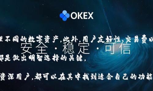   BitKeep 钱包：探索其翻译器功能与使用体验 / 
 guanjianci BitKeep, 钱包, 翻译器, 加密货币 /guanjianci 

BitKeep 钱包作为一个多链数字货币钱包，为用户提供了丰富的功能和良好的使用体验。在这篇文章中，我们将深入探索 BitKeep 钱包的翻译器功能、其使用场景、优势及可能的局限性。同时，我们将回答一些相关问题，帮助读者更全面地了解这一钱包的特点。

一、BitKeep 钱包概述
BitKeep 钱包是一个值得关注的加密货币钱包，它支持多条链的资产管理，提供了包括存储、交易、跨链桥等多种功能。同时，BitKeep 钱包还致力于用户体验的提升，界面友好、操作简便，适合不同层次的用户使用。
除了基本的数字资产存储与管理功能外，BitKeep 也提供了一些独特的服务，例如 DApp 浏览器、DeFi 入口以及NFT 管理等。这些功能使其在众多钱包中脱颖而出，受到越来越多用户的青睐。

二、BitKeep 钱包的翻译器功能
BitKeep 钱包的翻译器功能为用户提供了多语言的支持，用户可以在钱包界面自由切换多种语言，使得使用者无论来自哪个国家或地区，都能够更方便地理解和使用钱包的功能。
举例来说，当用户在使用钱包时，如果界面默认语言是英文，而用户更习惯于中文，他可以通过设置选择中文显示，从而轻松理解各种功能和操作。这一设计非常人性化，因为它确保了不同语言背景的用户都能够流畅使用钱包，而不受到语言障碍的限制。

三、BitKeep 钱包翻译器的优势
1. 多语言支持
随着全球加密货币的普及，用户来自不同国家和地区，语言的多样性使得钱包的翻译功能显得尤为重要。BitKeep 钱包提供多种语言选项，让用户能够快速找到他们熟悉的语言，提升整体使用体验。
2. 提高用户友好性
用户友好性是决定一个产品成功与否的关键因素之一。通过提供翻译器功能，BitKeep 钱包让用户能够更轻松地进行资产管理，理解各种操作和功能，提升他们的使用满意度。
3. 提高交流效率
在进行交易、交流和社交活动时，语言不通常常会导致误解。BitKeep 的翻译器功能可以降低这种障碍，使得用户可以在钱包内轻松进行交流。尤其是在进行社区参与和客户服务时，这一功能尤为重要。

四、BitKeep 钱包的局限性
尽管 BitKeep 钱包的翻译器功能有许多优势，但也并非没有局限性。
1. 翻译准确性
机器翻译仍然存在一些不足之处，特别是在处理一些专业术语和行业用语时，可能存在翻译不准确的情况。这可能会导致用户在理解某些功能或操作时产生误解。
2. 支持的语言数量
虽然 BitKeep 钱包提供的语言多样性相对较强，但仍可能无法满足所有用户的需求。一些小语种用户可能无法找到合适的语言选项，限制了他们的使用体验。

五、相关问题讨论

问题一：BitKeep 钱包的安全性如何？
BitKeep 钱包采用多重安全机制来保护用户资产的安全。其核心是非托管型策略，用户的私钥仅存储在用户自己控制的设备上不会被BitKeep团队存储。此项设计确保即便钱包服务器遭受攻击，用户的资产依旧安全。此外，BitKeep 还支持双重身份验证及助记词恢复功能，增加了资产恢复的安全性。

然而，用户也需提高自身的安全意识，确保设置强安全密码以及不轻易泄露个人信息。为了更加安全，使用硬件钱包或离线存储也是值得考虑的选择。

问题二：BitKeep 钱包如何进行资产交易？
用户在 BitKeep 钱包中进行资产交易非常方便。用户首先需要在钱包中添加他们的资产，比如比特币、以太坊等。接下来，选择想要交易的资产，并根据市场情况设置交易参数。BitKeep 钱包也提供了实时市场数据，帮助用户做出更加明智的交易决策。

交易完成后，用户可以在钱包中查看其交易记录，消费者也可以随时监控其资产的市场行情。此外，用户还可以通过 DApp 浏览器进入各类去中心化交易所（DEX）进行更为复杂的交易操作，从而享受更多的交易策略和机会。

问题三：BitKeep 钱包是否支持 NFT 交易？
是的，BitKeep 钱包对NFT的支持相当全面，用户可以在钱包中存储、管理以及交易各类NFT。用户只需要通过钱包连接相应的NFT平台，即可轻松进行NFT的购买或出售。此外，BitKeep 钱包也提供了NFT市场的链接及信息更新，以便用户及时了解市场动态。

通过 BitKeep 钱包，用户不仅可以便捷地管理数字资产，还能够通过其多种功能参与到NFT的交易中，无疑提高了钱包的实用性和用户的资产管理能力。

问题四：如何选择合适的加密货币钱包？
选择加密货币钱包时，需要考虑多个因素。首先是安全性，选择有良好安全记录和多重防护机制的钱包很重要。其次，用户需要确定是否需要多链支持，以便管理不同的数字资产。此外，用户友好性、交易费以及平台声誉等也是重要的考量因素。

例如如果用户需要频繁交易，可以选择支持 DApp 的钱包，像 BitKeep 这样的多功能钱包。不论用户的需求是什么，了解其功能特点、用户反馈及市场评价，都是做出明智选择的关键。

总结而言，BitKeep 钱包凭借其多语言翻译器、高效的资产管理功能以及广泛的市场支持，致力于为广大用户提供卓越的数字资产管理体验。无论是新手还是资深用户，都可以在其中找到适合自己的功能，安全、便捷地进行数字货币的管理与交易。尽管存在一些局限性，例如翻译的准确性，但整体而言，BitKeep 钱包是一个功能强大且易于使用的加密货币钱包。