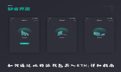 如何通过比特派钱包买入ETH：详细指南