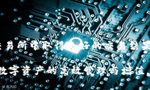 biao ti b特派钱包内置的交易所：如何您的加密货币交易体验 /biao ti

 b特派钱包, 交易所, 加密货币, 数字资产 /guanjianci

在当今快速发展的数字经济中，拥有一个高效、可靠的加密货币钱包至关重要。b特派钱包作为市场上备受瞩目的数字资产管理工具，其内置的交易所功能无疑为用户提供了便捷的交易体验。本文将深入探讨b特派钱包的内置交易所功能，并详细分析用户如何利用这一功能来其加密货币交易体验。

一、b特派钱包概述
b特派钱包是一款集多种功能于一体的数字货币钱包，支持多种主流加密货币的存储、发送和接收。用户可以通过这个钱包管理自己的数字资产，随时随地进行交易。此外，b特派钱包的内置交易所功能让用户无需跳转至其他平台，即可实现快速交易，大大提升了交易的便捷性。

二、内置交易所的优势
1. 便捷性：用户无需切换应用，即可在钱包内完成交易。这样可以避免跨平台操作的复杂性，简化用户体验。
2. 交易成本：在b特派钱包内置交易所进行交易时，可能会享受更低的交易费用。此外，用户可以通过不同的交易对进行比较，以选择最优的交易时机。
3. 安全性：b特派钱包采用了多重安全措施，包括私钥本地存储、双重身份验证等，保障用户资产安全。在内置交易所进行交易时，用户的资金安全性相对较高。
4. 实时数据更新：用户能够快速获取市场行情、交易量等数据，确保交易决策的准确性。此外，实时数据更新使得用户能够把握市场机会，提高交易成功率。

三、如何使用b特派钱包的内置交易所进行交易
在b特派钱包中使用内置交易所非常简单。以下是一个基本的操作流程：
1. 下载并注册：首先，用户需要在官方渠道下载b特派钱包，然后进行注册并完成身份验证。
2. 充值资金：用户可以通过多种方式向钱包中充值，包括通过银行转账、信用卡支付或直接通过其他加密货币转账。
3. 选择交易对：进入内置交易所页面，用户可以选择想要交易的加密货币对。例如，如果用户想要购买比特币，可以选择“USDT/BTC”作为交易对。
4. 设置交易参数：用户需设置交易数量、价格等参数。系统也支持限价单和市价单，以满足不同用户的需求。
5. 确认交易：最后，用户确认交易信息无误后，提交订单。用户可以在“我的订单”页面查看交易状态和详细信息。

四、b特派钱包内置交易所的市场分析
b特派钱包的内置交易所与市场上其他交易所相比，具有独特的优势。首先，由于它是由钱包平台直接提供，用户在使用过程中不需要频繁切换应用，这对习惯移动端操作的用户尤为重要。同时，因为交易所直接与钱包相连，可以实现资金的快速流动，减少了在不同平台间转移时的风险。
此外，用户在使用内置交易所可以获得更快速的交易体验，尤其是在市场波动较大的时段，能够及时完成交易，抓住收益机会。

五、社区反馈与用户体验
根据用户反馈，b特派钱包内置交易所的用户体验在整体上是积极的。许多用户指出，由于交易过程简单明了，资金转移迅速，使得他们能够更加灵活地进行多样化的投资选择。同时，也有用户提到，内置交易所的交易速度较快，特别是高峰时段的响应速度令人满意。
不过也有用户提到，可能希望b特派钱包能够增加更多的交易对，提升其灵活性和选择性。另外，用户对于内置交易所的安全性也非常关注，期待更完善的安全保障措施以增强用户信任。

六、常见问题解答

问题一：b特派钱包的安全性如何？
b特派钱包的安全性是用户最关注的话题之一。针对这一问题，b特派钱包采取了多种安全措施，包括：
1. 私钥管理：b特派钱包采用非托管的模式，用户的私钥在本地设备上生成并存储。这意味着即使钱包方遭遇攻击，用户的资金也不会受到威胁。
2. 双重身份验证：鼓励用户开启双重身份验证，以额外增加账户的安全防护。
3. 交易加密：所有交易数据均经过加密，确保用户的交易历史、资产信息在传输过程中不会泄露。
4. 安全审计：b特派钱包定期进行安全审计和漏洞测试，及时修复潜在的安全问题。
5. 实时监控：平台会持续监控异常交易，及时进行风险评估，可以在发现问题时迅速采取措施。
总结来说，b特派钱包全方位的安全措施为用户提供了较高的资金保障。

问题二：如何快速上手b特派钱包的内置交易所？
对于新用户来说，快速上手b特派钱包的内置交易所可通过以下几个步骤实现：
1. 学习资源：b特派钱包官方网站及其社交媒体平台推出了多种教程，包括视频、用户手册等，用户可以借此轻松学习基础操作。
2. 模拟交易：为了降低新用户的心理障碍，可以进行小额模拟交易，通过实战加深对交易操作的理解。
3. 参与社区：加入b特派的社区，可以向其他资深用户请教，获取一些实用的交易策略和建议。
4. 注意市场动态：关注相关资讯，了解市场的实时变动，从而提升交易的准确性和敏感度。
总之，通过循序渐进的学习和实践，用户可以快速熟悉b特派钱包的内置交易所，为自己的投资决策提供支持。

问题三：b特派钱包内置交易所的手续费是多少？
b特派钱包的内置交易所手续费非常贴心，用户在进行交易时可以享受到较低的手续费。具体来说，手续费的构成可能包括：
1. 交易手续费：这是用户在进行加密货币兑换时，由平台收取的一定比例手续费。b特派钱包会提供透明的手续费说明，用户在交易前可以清楚了解。
2. 提现手续费：在进行加密货币提现时，平台会收取一定的提现手续费。然而，具体的手续费率会因不同的加密货币种类而有所不同。用户在提现前需确认相关费用。
3. 优惠政策：b特派钱包为了吸引用户，还时常推出费率优惠活动，用户可以在此期间享受更低的手续费。关注这些活动能够帮助用户最大化降低交易成本。
综上，b特派钱包内置交易所的手续费较为合理，并且提供了多种优惠选择，可以有效降低用户的交易成本。

问题四：如何提升我的交易策略以适应b特派钱包内置交易所？
提高交易策略是每一个投资者都十分重视的一项任务。对于b特派钱包内置交易所用户来说，可以通过以下几点提升自身交易策略：
1. 了解技术分析：学习一些基本的技术分析工具，尤其是趋势线、支撑与阻力、成交量指标等。这些工具能够帮助用户更好地判断市场动向。
2. 建立合理的风险管理：在每一次交易时设定止损点和盈利点，确保控制风险，并做好资产配置，不将全部资金投入单一交易。
3. 关注市场动态：关注全球经济及行业相关新闻，包括政策变化、市场情绪等，这些因素都会直接影响价格波动。
4. 多平台对比：虽然是在b特派钱包交易，但用户可以定期对比其他交易平台的价格，获取更具参考价值的信息。
随着实践的不断深入，用户的交易策略也会渐趋成熟，能够更好地把握市场机遇。邀请各位投资者积极探索，期待在b特派钱包的内置交易所中取得良好的交易结果。

总之，b特派钱包内置的交易所为用户提供了一个便捷、安全、低成本的交易选择。希望以上信息能帮助用户更好地利用这一功能，实现数字资产的高效管理与增值。