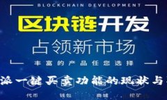 揭秘B特派一键买卖功能的