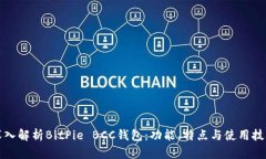 深入解析BitPie BCC钱包：功