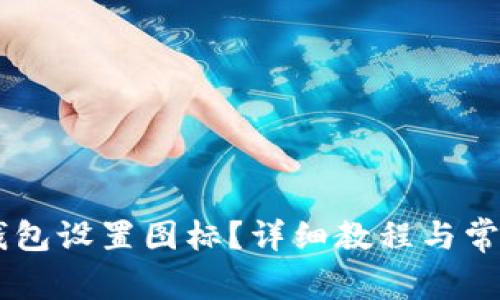 如何为BK钱包设置图标？详细教程与常见问题解答