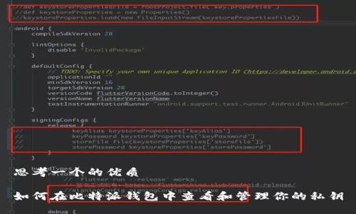 思考一个的优质

如何在比特派钱包中查看和管理你的私钥