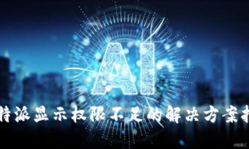 比特派显示权限不足的解决方案指南