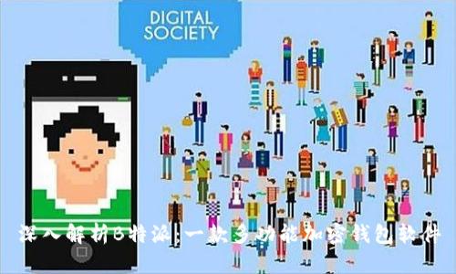 深入解析B特派：一款多功能加密钱包软件