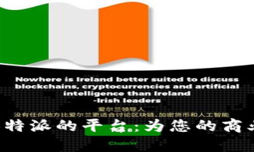 biaioti探索类似B特派的平台：为您的商业发展提供新机会