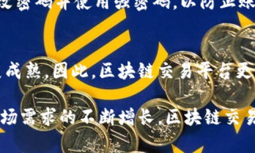 全新版区块链交易平台：颠覆传统金融的新趋势

区块链, 交易平台, 数字货币, 金融科技/guanjianci

随着数字化时代的快速发展，区块链技术作为一种变革性的技术，正在各个领域中发挥着重要作用。近年来，区块链交易平台应运而生，成为了数字资产买卖的重要场所。全新版区块链交易平台的推出，标志着这一领域的进一步发展和创新。本文将深入探讨全新版区块链交易平台的特点、优势和应用场景，分析其在推动金融科技发展、提升交易效率等方面的影响。

一、全新版区块链交易平台的基本概念

区块链交易平台是指通过区块链技术进行数字资产交易的在线平台。传统的金融交易往往依赖于中介机构，如银行和证券公司，而区块链交易平台则通过去中心化的方式，允许用户直接进行资产交易。全新版区块链交易平台一般具备以下几个特征：
1. **去中心化**：用户可以在没有中介的情况下直接进行交易，减少了交易成本和手续的繁杂，提升了交易的安全性和透明度。
2. **资产多样性**：现代区块链交易平台不仅支持比特币等主流数字货币交易，也开始接受各种各样的代币、NFT等新型数字资产，使用户可以在同一平台上进行多样化的投资和交易。
3. **即时交易**：区块链的分布式账本技术使得交易记录可以在短时间内得到确认和记录，实现了交易的即时性，让用户能够快速买入或卖出数字资产。
4. **安全性**：由于区块链技术的加密特性，用户的资产和交易记录都相对较为安全。同时，许多区块链交易平台也采用了多重认证等安全措施，进一步保护用户的资产安全。

二、全新版区块链交易平台的优势

全新版区块链交易平台在多个方面优于传统交易平台，这些优势使得它们成为越来越多投资者的选择：
1. **交易费用低**：传统交易往往存在手续费高的问题，而区块链交易平台由于去除了中介，降低了交易费用。此外，许多交易平台为了吸引用户，还会提供优惠的手续费政策。
2. **全球化交易**：区块链技术本身是全球性的，投资者可以借助这些平台随时随地进行交易，而不必受到地域限制，更加方便快捷。
3. **透明度高**：所有交易记录均在区块链上公开透明，任何人都可以查询，大大降低了舞弊行为的发生，增强了市场的信任度。
4. **用户体验良好**：新一代区块链交易平台更加注重用户体验，采用了更为友好的界面和操作流程，使得即使是新手用户也能快速上手。

三、全新版区块链交易平台的应用场景

全新版区块链交易平台的广泛应用正在改变许多行业的生态：
1. **金融行业**：越来越多的金融机构开始尝试将区块链技术与传统金融相结合，推出新的金融产品，如数字货币基金、智能合约等，提升资金的流转效率。
2. **跨境支付**：区块链交易平台可以帮助企业简化跨境支付流程，减少手续费，提高交易的速度和安全性，推动国际贸易的发展。
3. **去中心化金融（DeFi）**：在DeFi领域，用户可以在区块链交易平台上进行借贷、交易、收益农场等多种操作，提高资金使用效率。
4. **NFT市场**：NFT（非同质化代币）的兴起使得艺术品、音乐、游戏等领域进入到了区块链交易平台，用户可以轻松地购买、出售和交易数字资产。

四、全新版区块链交易平台面临的挑战

尽管全新版区块链交易平台前景广阔，但也面临一些挑战：
1. **法规监管**：许多国家对数字货币和区块链交易平台的法律法规尚未完善，各地的监管政策差异大，使得平台在运营过程中面临合规性风险。
2. **技术门槛**：尽管部分平台了用户体验，但对于非专业人士来说，理解区块链的运作机制及风险依旧存在一定难度。
3. **市场波动性**：数字货币市场极其不稳定，价格波动剧烈，可能对投资者造成风险，用户需谨慎投资。
4. **安全问题**：虽然区块链技术本身相对安全，但黑客攻击、平台漏洞等安全问题依然存在，需要平台方不断安全措施，保护用户资金。

五、相关问题及详细解答

1. 如何选择适合的区块链交易平台？
选择适合的区块链交易平台是每个投资者必须面对的问题。首先要关注平台的安全性，选择那些有良好声誉和安全认证的交易所。其次，应仔细比较各个平台的交易手续费、支持的数字资产种类以及交易量等。用户体验也是选择的重要因素，包括平台的操作流畅度、客服响应速度等。此外，可能的话，可以参考其他用户的评价和反馈，从而更全面地了解平台的优势和劣势。

2. 区块链技术对金融行业的影响是什么？
区块链技术正在重塑金融行业的各个方面，带来了深远的影响。首先，它通过去中心化和智能合约，使得金融交易更加高效和透明，降低了交易成本。其次，区块链可以实现实时结算，提升资金流动性。此外，区块链技术还为金融服务带来了更多的创新，比如数字资产的发行和管理、供应链金融的透明化等。这些变化正在推动金融行业进入一个新时代。

3. 如何确保在区块链交易平台上的交易安全？
为了确保在区块链交易平台上的交易安全，用户需要采取一系列措施。首先，在注册和使用交易平台时，务必启用多因素身份验证功能，以增强账户的安全性。其次，定期修改密码并使用强密码，以防止账户被盗。此外，推荐使用硬件钱包等离线存储手段来保护资产，避免因在线存储带来的风险。定期关注平台的安全公告和市场动态，以便及时做出调整和应对。

4. 全新版区块链交易平台是否会取代传统金融机构？
虽然全新版区块链交易平台在多个方面都有优势，但取代传统金融机构并不是简单的事情。传统金融机构有深厚的历史根基和完善的法律体系，其运营模式经过多年发展成熟。因此，区块链交易平台更有可能是与传统金融机构相辅相成，共同推动金融领域的创新与发展。例如，许多银行已经开始与区块链技术提供商进行合作，探索数字资产和智能合约等新业务。

综上所述，全新版区块链交易平台不仅是数字货币交易的核心，也是推动金融科技发展、提升交易效率的重要力量。尽管它们面临着诸多挑战，但随着技术的不断进步和市场需求的不断增长，区块链交易平台在未来有望取得更大的发展。在这个变化迅速的时代，投资者应当密切关注这一领域的发展趋势，抓住机遇，在数字经济的大潮中站稳脚跟。