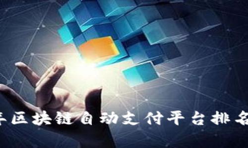2023年区块链自动支付平台排名与分析