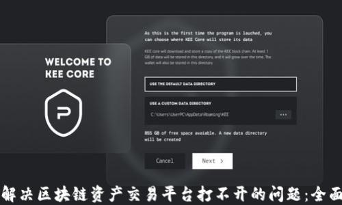 
如何解决区块链资产交易平台打不开的问题：全面指南