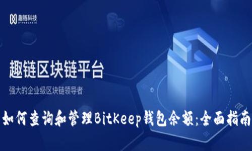 如何查询和管理BitKeep钱包余额：全面指南