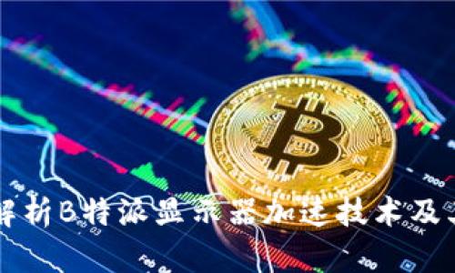 全面解析B特派显示器加速技术及其应用