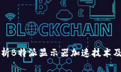 全面解析B特派显示器加速技术及其应用