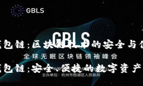 比特派钱包链：区块链技术的安全与便捷之选

比特派钱包链：安全、便捷的数字资产管理工具