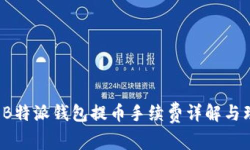 2023年B特派钱包提币手续费详解与理性分析