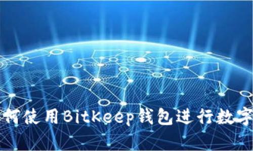 ### 如何使用BitKeep钱包进行数字资产管理