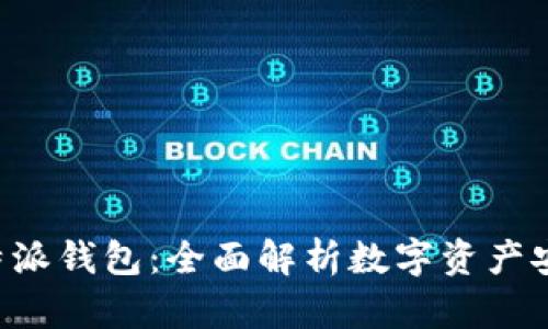 欧易交易所B特派钱包：全面解析数字资产安全与便捷管理