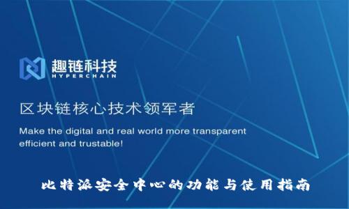 比特派安全中心的功能与使用指南
