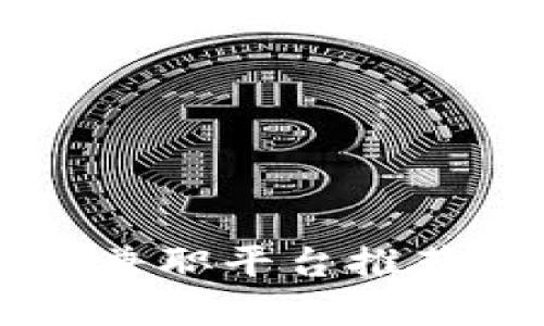 区块链网上兼职平台推荐及选择指南