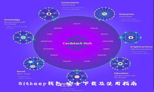 Bitkeep钱包：安全下载及使用指南