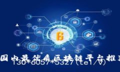 2023年国内最优质区块链平