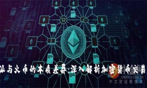 揭秘B特派与火币的本质差异：深入解析加密货币交易所的选择