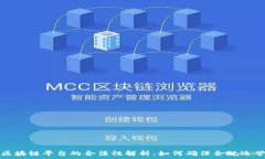   区块链平台的合法性解析