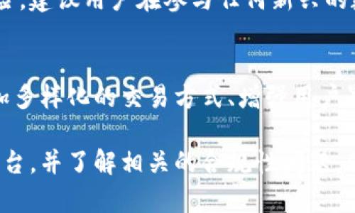 biao ti比特派钱包能存比特票吗？全面解析比特派钱包的功能/biao ti
比特派钱包,比特票,数字货币,加密资产/guanjianci

在数字货币市场快速发展的当下，越来越多的用户开始关注如何安全存储和管理自己的数字资产。其中，比特派钱包（Bitpie Wallet）以其便捷和安全而受到广泛青睐。近日，有用户询问比特派钱包是否能够存储比特票，接下来我们将对此进行全面解析。

一、什么是比特派钱包？
比特派钱包是一款功能强大的数字资产管理工具，支持多种主流数字货币的存储和交易。其设计初衷是为了给用户提供一个安全、便捷的数字货币管理体验。比特派钱包不仅具备基本的存储功能，还集成了DEX（去中心化交易所）、DAPP（去中心化应用）等多种功能。

二、比特票的概念与作用
比特票（BitTickets）是近年来兴起的一种数字资产，可以看作是对某些特定权益的凭证。比特票的特点在于其可以用于特定活动的预约、参与或者消费。与传统的票务系统相比，比特票利用区块链技术保证了转让的安全性和透明性，从而为用户提供了更加便捷的体验。

三、比特派钱包的储存功能
比特派钱包提供了对多种加密资产的支持，包括比特币、以太坊等主流数字货币。用户可以轻松地通过比特派钱包进行充值、转账、交易等操作。此外，比特派钱包还具备强大的安全性，用户的数据和资产通过高等级的加密技术进行保护。

四、比特派钱包是否支持比特票？
目前，比特派钱包尚不支持比特票的存储及管理。比特票的存储和转让通常需要通过专门的平台进行，而比特派钱包主要是针对主流的数字货币进行服务的。因此，如果你希望管理比特票，可能需要寻找专门的比特票钱包或平台。在这里，我们建议用户在进行相应的交易之前，务必了解该项目的背景以及合规性，确保自己的资金安全。

五、可能遇到的问题
在深入探讨比特派钱包和比特票的同时，用户可能会遇到一些相关问题。以下是四个可能需要详细解答的问题。

1. 比特派钱包的安全性如何？
比特派钱包采用了多重安全措施保护用户资产。首先，该钱包采用了私钥本地存储技术，确保用户的私钥不会泄露给服务器。其次，比特派还提供了备份和恢复功能，用户可以通过助记词来恢复钱包。此外，比特派支持多重签名功能，从而增加了资金转账的安全性。总之，比特派钱包致力于在保障用户便利性的同时，尽可能提供强大的安全性措施。

2. 如何选择合适的钱包来存储数字资产？
选择钱包时，要考虑多个因素，包括安全性、易用性、支持的币种及功能等。首先，安全性是最重要的，尤其是要了解钱包的私钥管理方式以及备份、恢复功能。其次，操作的简单性也是一个很重要的考量标准，初学者可能偏向于功能明确、用户友好的钱包。此外，要关注钱包是否支持你所持有的币种及相关功能，比如交易、兑换等。综合考虑后，再选择最适合的数字资产钱包。

3. 比特票如何保障其合法性与合规性？
比特票的合法性与合规性主要取决于其发行方的背景和国家的法律法规。在很多国家，区块链技术的票务系统仍处于法律法规的空白点，因此用户可能面临一些法律风险。建议用户在参与任何新兴的数字资产项目之前，务必做好充分的调查，了解该项目是否符合当地法律要求。此外，用户还可以关注相关的法律动态，以便于更好地规避潜在的风险。

4. 比特派钱包未来的发展趋势是什么？
随着区块链技术及数字货币不断发展，比特派钱包也正在不断升级其功能，以满足用户的需求。预计未来比特派钱包将会增添更多的功能，例如支持更多的代币、提供更加多样化的交易方式、增强用户界面的友好性等。此外，安全性也会持续被提升，以防范越来越复杂的网络攻击。总之，比特派钱包将逐步向用户提供更加全面的数字资产管理服务，未来值得期待。

综上所述，比特派钱包在数字资产的存储和管理中具有一定的优势，但目前并不支持比特票的存储。如果你想参与比特票或类似的数字资产项目，建议寻找专门的服务平台，并了解相关的合规性问题。同时，在选择数字资产钱包时，用户需全面考虑安全性、易用性和支持的功能，以确保资产的安全和管理的便利性。