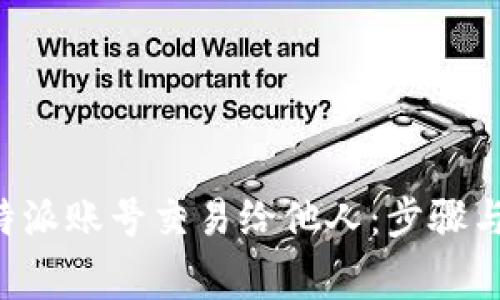 如何将B特派账号交易给他人：步骤与注意事项