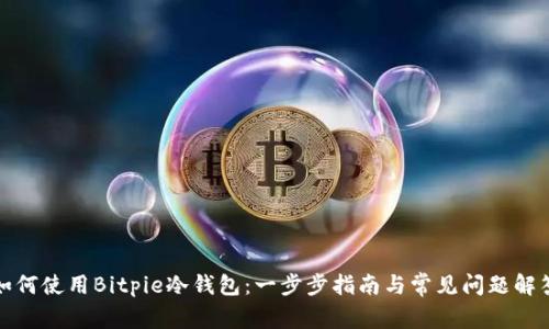 如何使用Bitpie冷钱包：一步步指南与常见问题解答