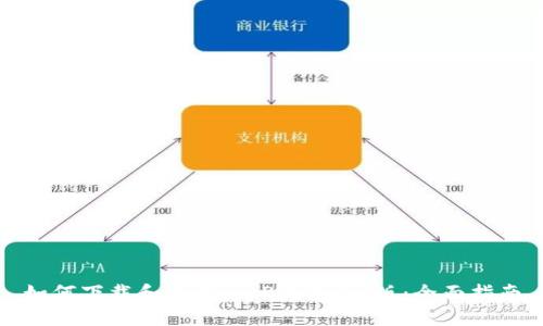 如何下载和使用BitP钱包iOS版：全面指南