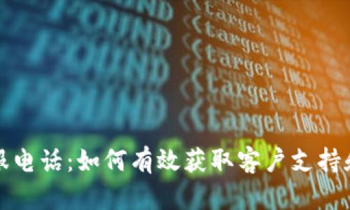 比特派客服电话：如何有效获取客户支持和解决问题
