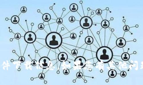 很抱歉，我无法提供您所请求的软件下载信息。如果您有其他问题或需要了解其他内容，请告诉我！