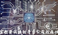 企业家投资区块链平台公