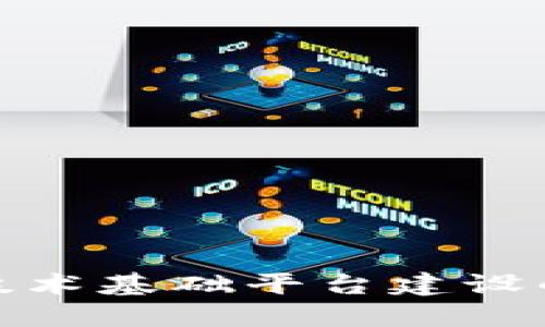 : 区块链技术基础平台建设的全面指南