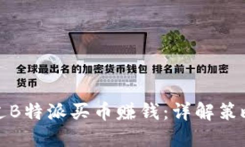 如何通过B特派买币赚钱：详解策略与技巧