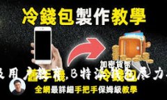   B特派钱包身份验证安全
