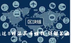 如何通过B特派买币赚钱：